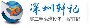 深圳轩记餐饮设备有限公司